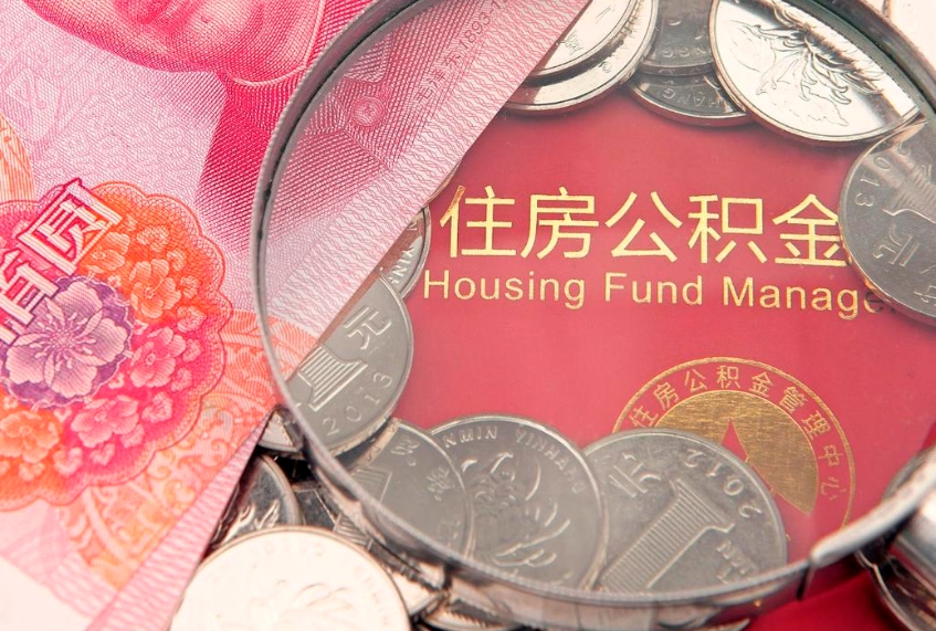 韶关本地人住房公积金怎么取（本地人公积金提取条件）